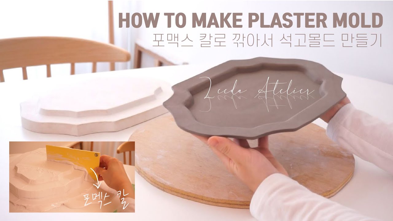 포맥스 칼로 석고를 깎아서 접시몰드 만들기 ㅣ How to make a plaster mold for ceramic plate ㅣ [LEEDA atelier]