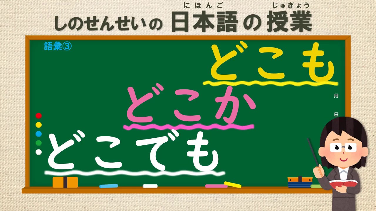 Japanese Vocabulary (語彙) ③どこか/どこも/どこでも