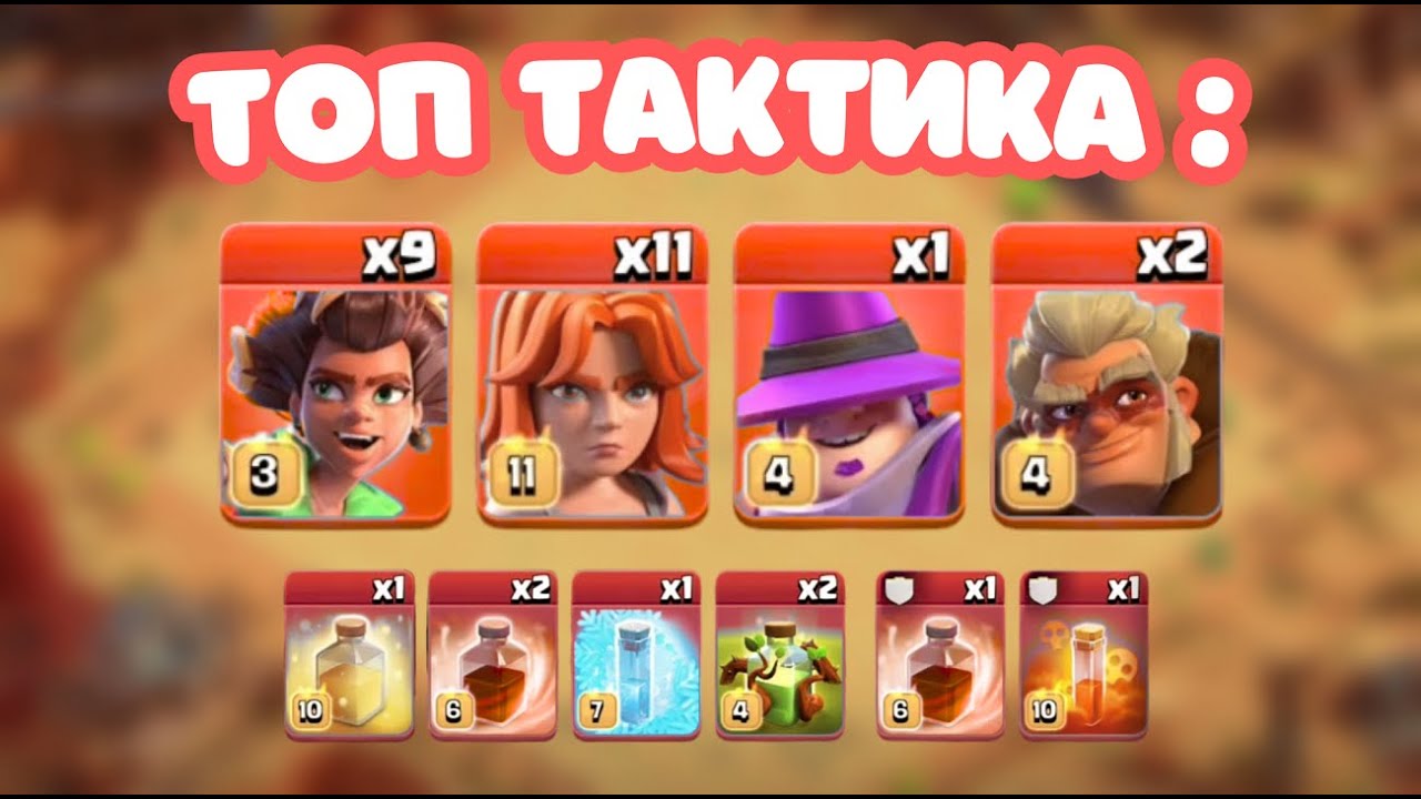 САМЫЙ СИЛЬНЫЙ МИКС 15, 16 ТХ ⚡ КОРНИ ВАЛЬКИРИИ ДРУИДЫ ЗЕЛЬЕ РАЗРАСТАНИЯ CLASH OF CLANS КЛЕШ ОФ КЛЕНС