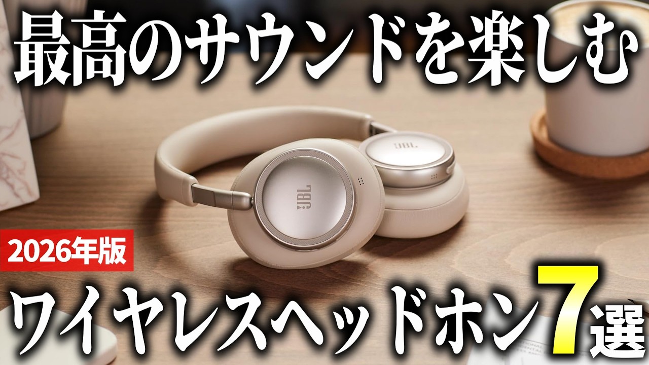 【2026年版】価格帯別に人気モデルを厳選！ワイヤレスヘッドホンおすすめ7選