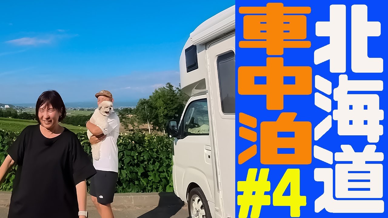 【軽キャン北海道#4】旅の計画崩壊が崩壊した!（釧路→音更→富良野）