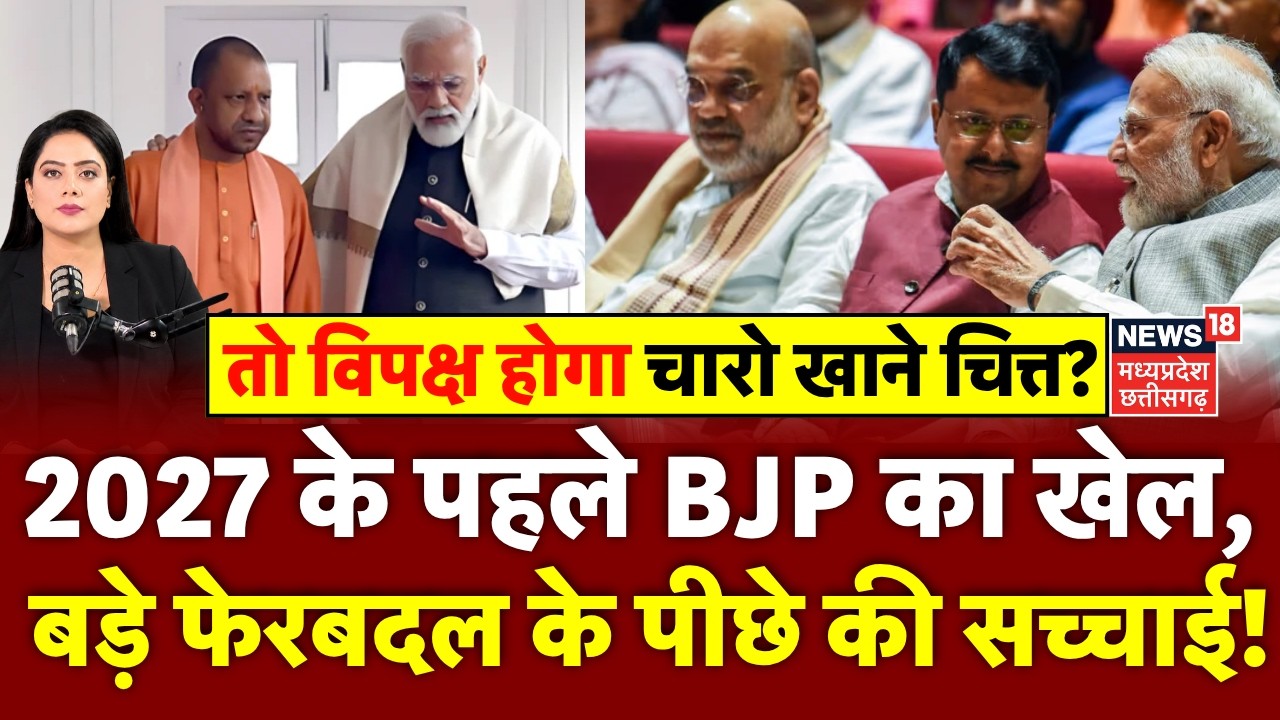 BJP Announces List of Office Bearers : 2027 चुनाव के पहले BJP में बड़े फेरबदल के पीछे की सच्चाई !