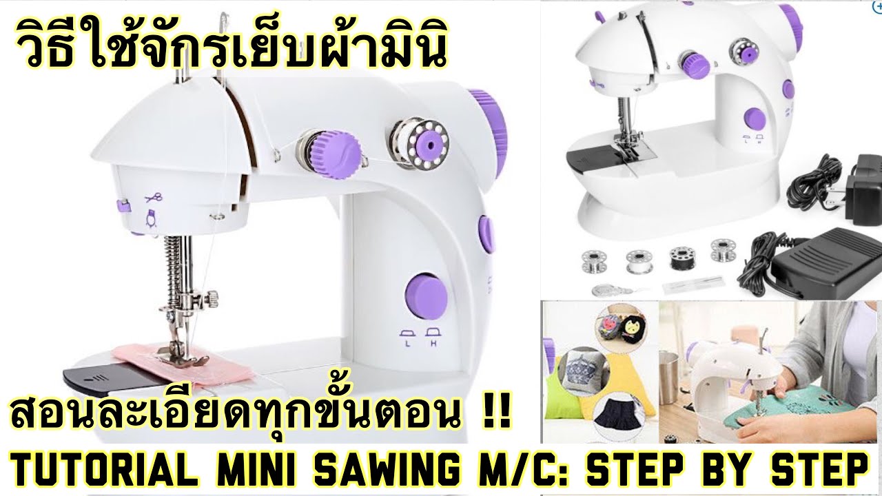 จักรเย็บผ้ามินิ วิธีใช้จักรมินิละเอียดทุกขั้นตอน Tutorial:How To Operate Mini Sewing Machine (1/6)