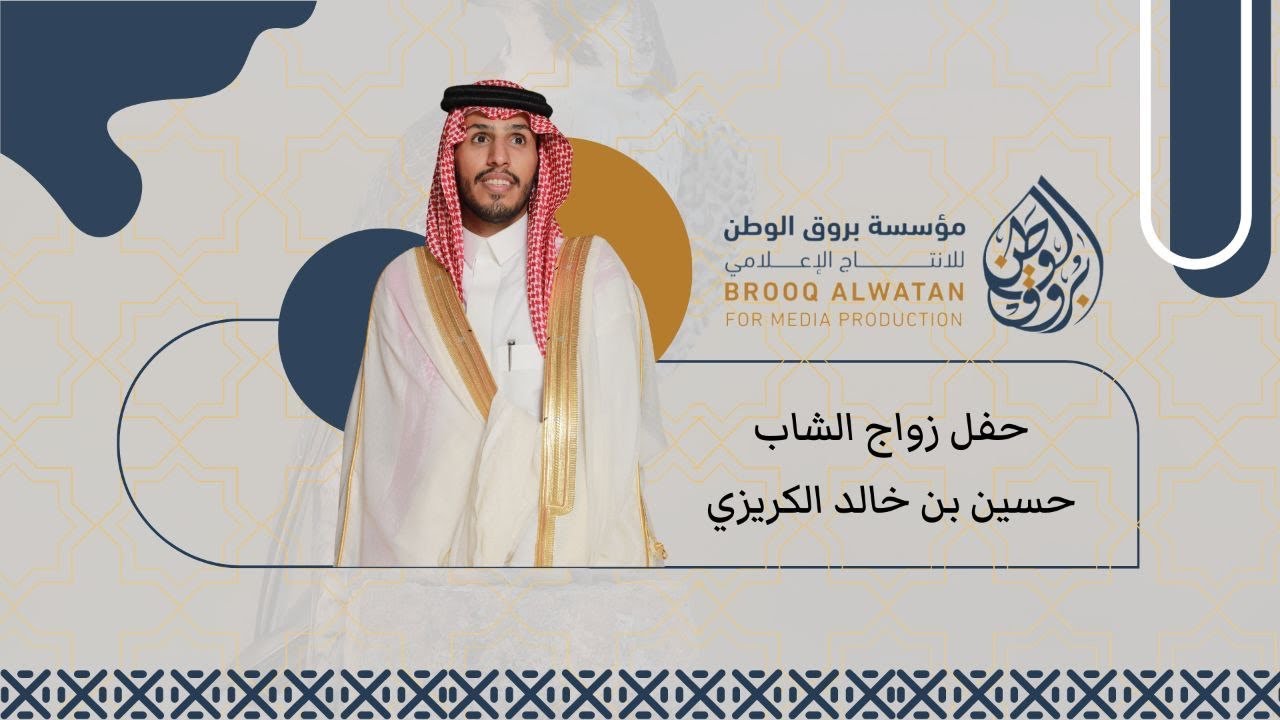 حفل زواج الشاب / حسين بن خالد الكريزي