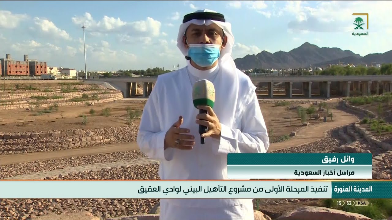 تنفيذ المرحلة الأولى من مشروع التأهيل البيئي لوادي العقيق
