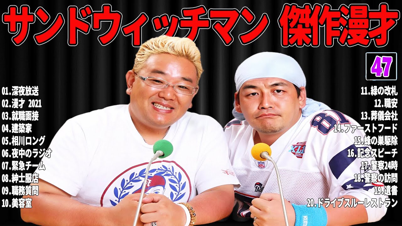 【広告無し】 サンドウィッチマン 傑作漫才+コント#47【睡眠用・作業用・ドライブ・高音質BGM聞き流し】（概要欄タイムスタンプ有り）