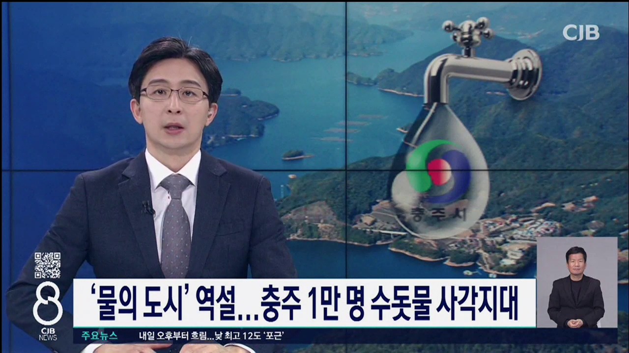 '물의 도시' 역설...충주 1만 명 수돗물 사각지대