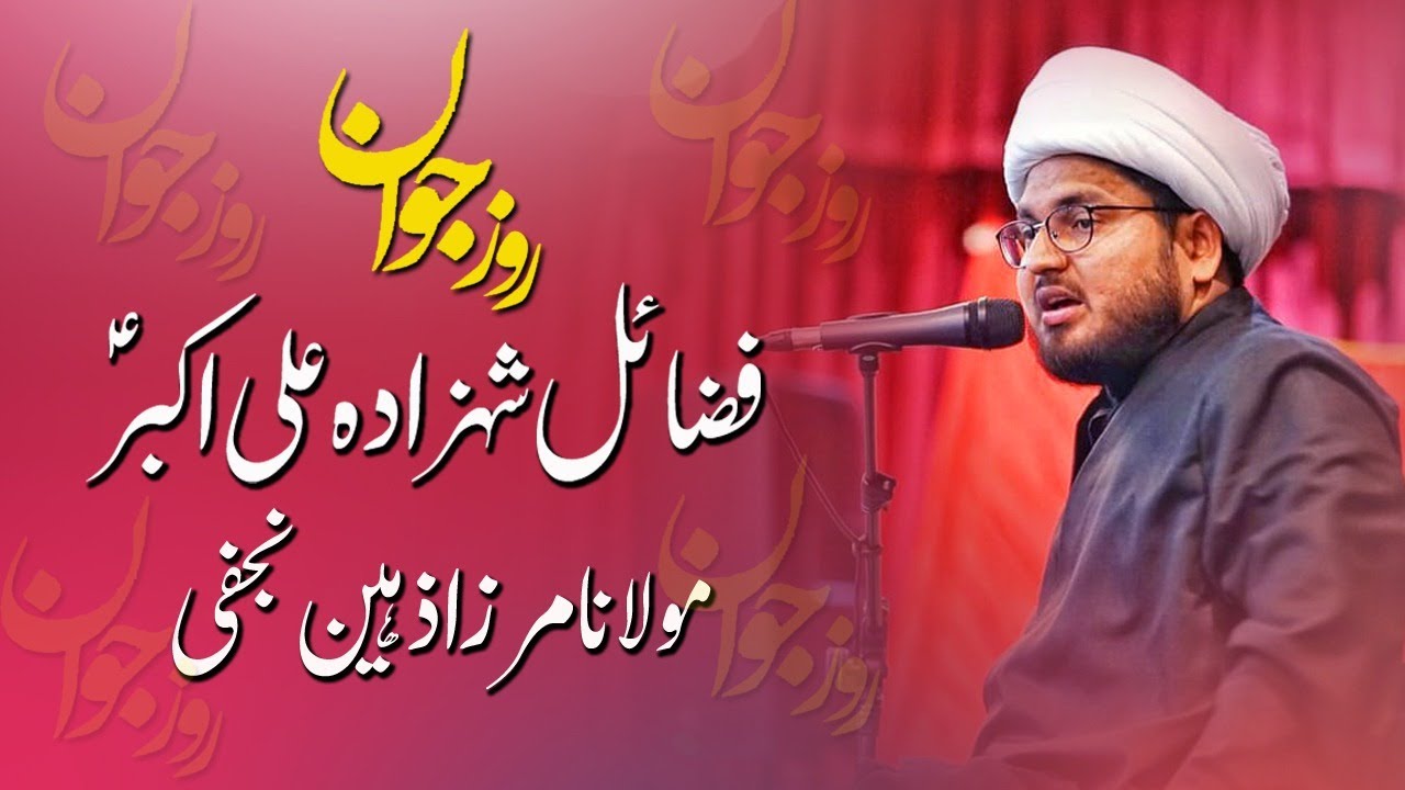 Fazail e Hazrat Ali Akbar AS | Maulana Mirza Zaheen Najafi | 11 Shaban - Wiladat Hazrat Ali Akbar AS
