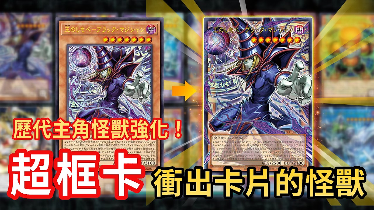 【OCG開箱】 超框卡登場！歷代主角怪獸衝出卡片啦！ 遊戲王 LIMIT OVER COLLECTION -THE HEROES- 超框包