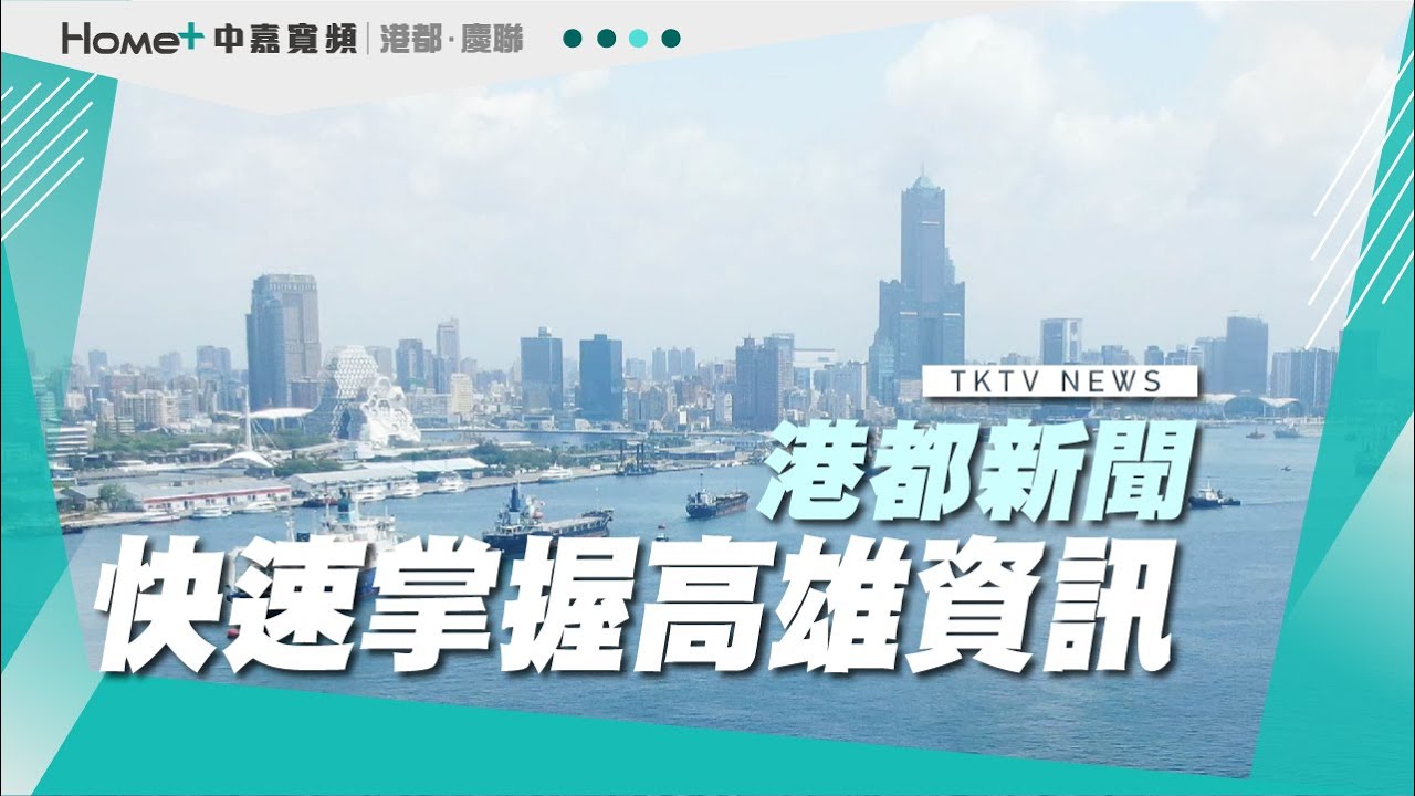 【港都新聞】｜1150106