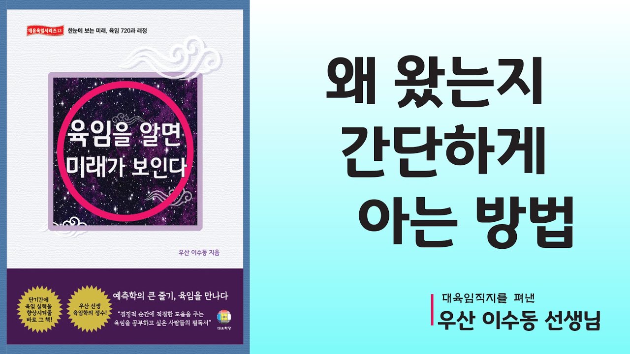 [대유학당] 육임을 알면 미래가 보인다.(육임래정)