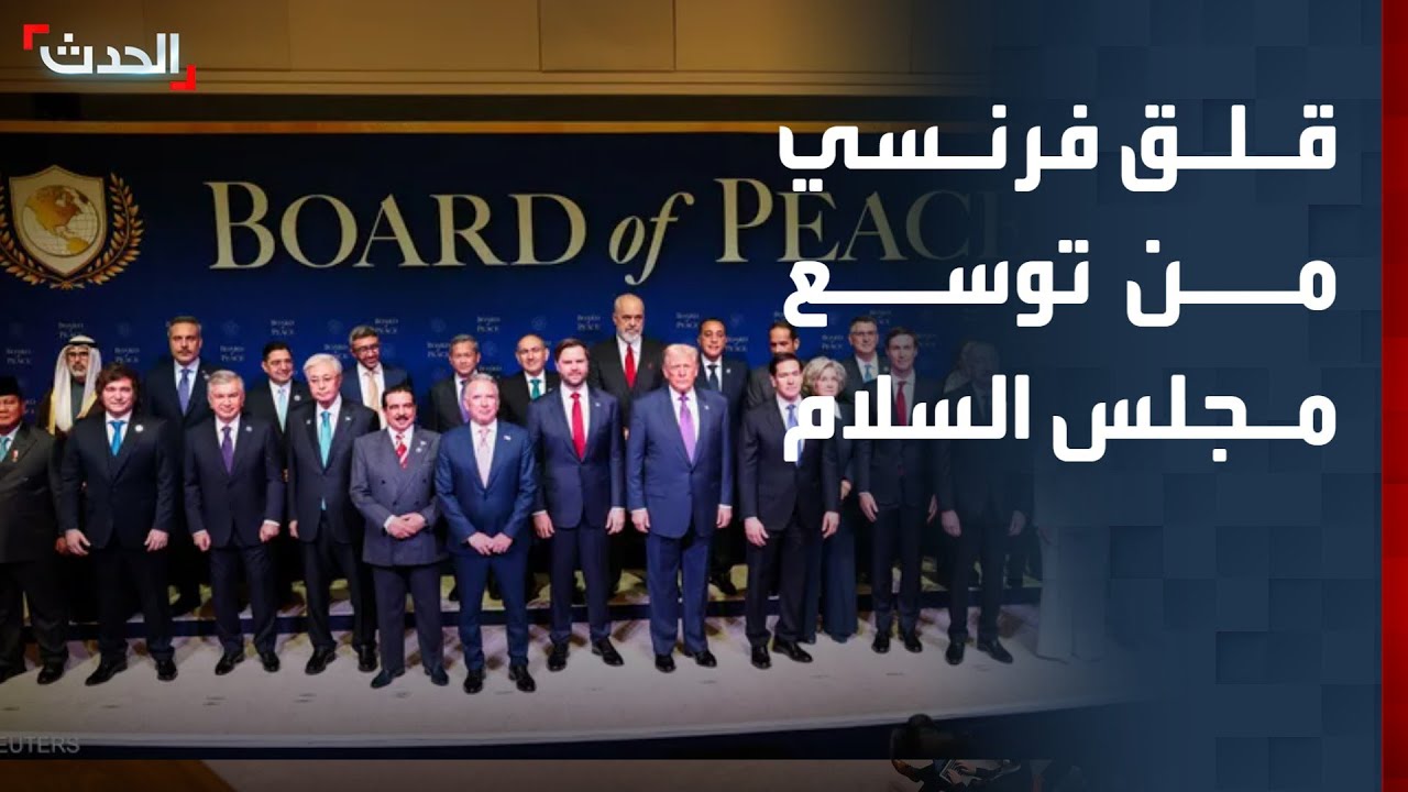 تخوف فرنسي من تحول مجلس السلام إلى بديل عن الأمم المتحدة
