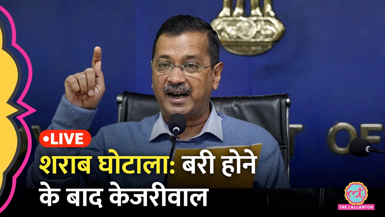 Arvind Kejriwal LIVE: शराब घोटाले में बरी होने के बाद क्या बोल रहे? | Liquor Policy Case