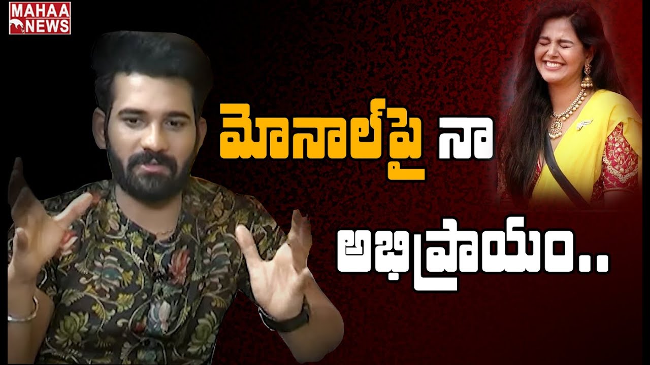 Akhil Monal❤️: Bigg Boss Telugu 4 Akhil Sarthak Exclusive Full Interview | Mahaa News