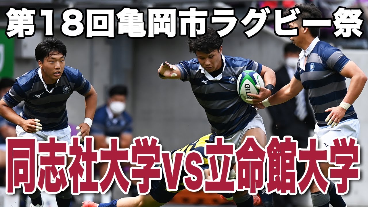 第18回亀岡市ラグビー祭 同志社大学vs立命館大学