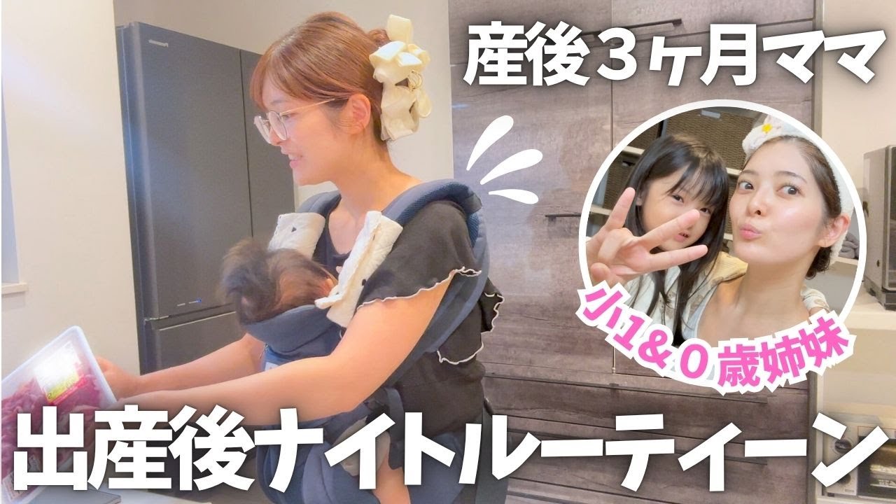 【リアルすぎる産後ナイトルーティン】産後３ヶ月ママの近状報告！