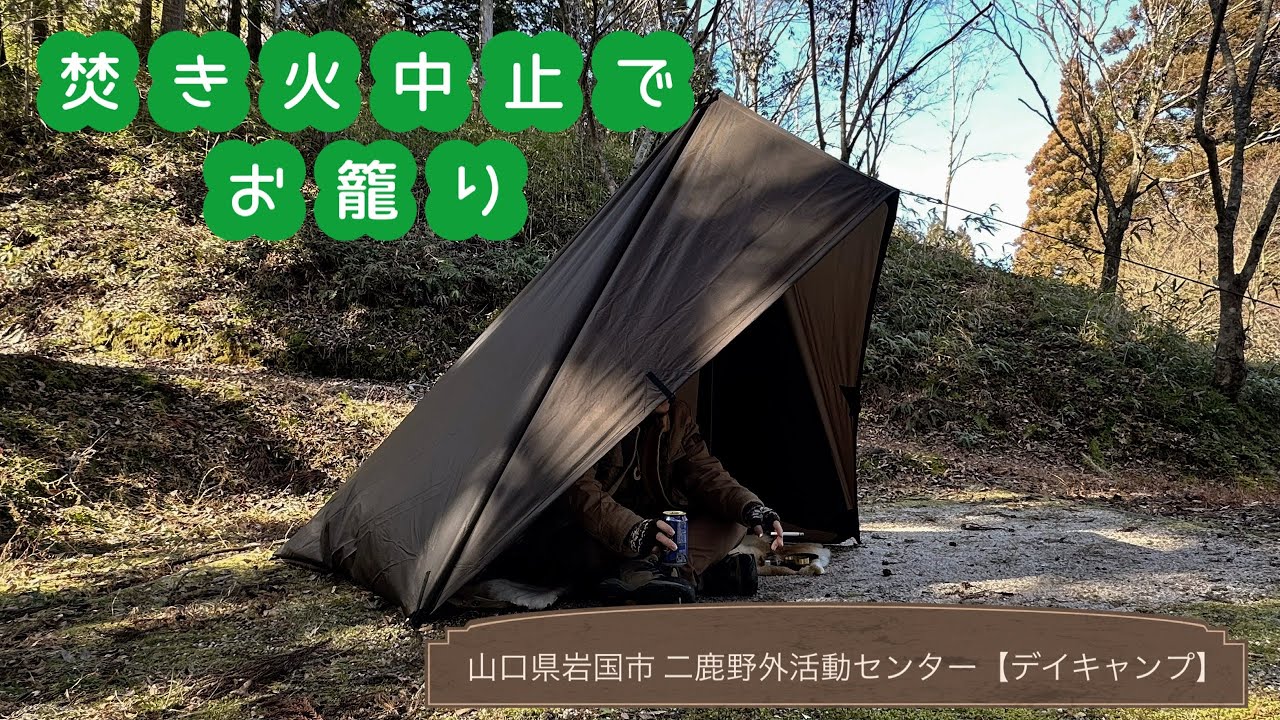 【デイキャンプ】吹き付ける横風で焚き火中止　散歩してタープに籠ってノンアル飲むだけ【二鹿野外活動センター】