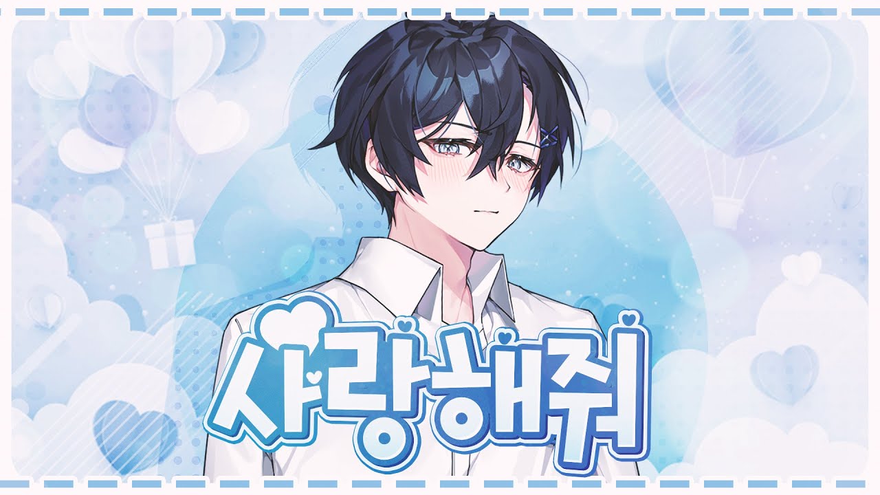 사랑해줘ㅣ한국어 Coverㅣby.Jack