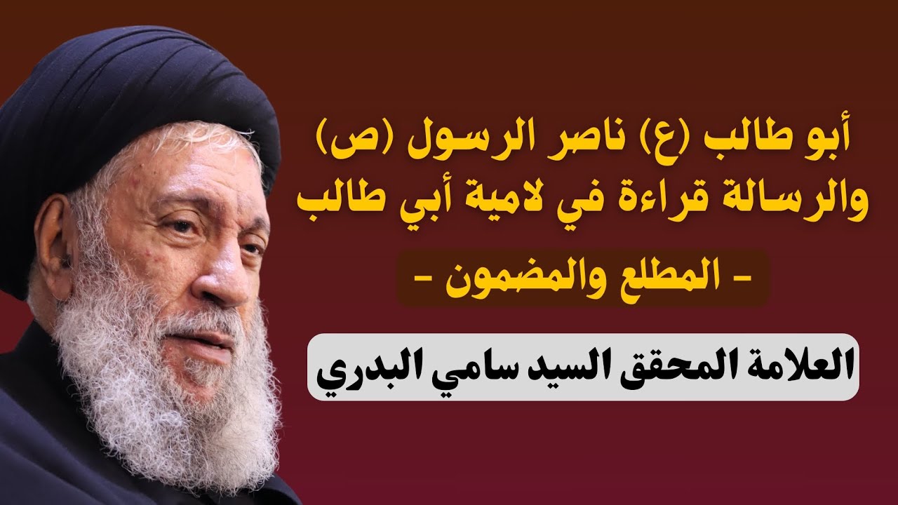 أبو طالب (ع) ناصر الرسول والرسالة قراءة في لامية أبي طالب - العلامة السيد سامي البدري 
