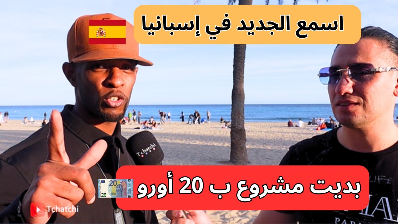 اسمع تجربة حراق جزائري في إسبانيا