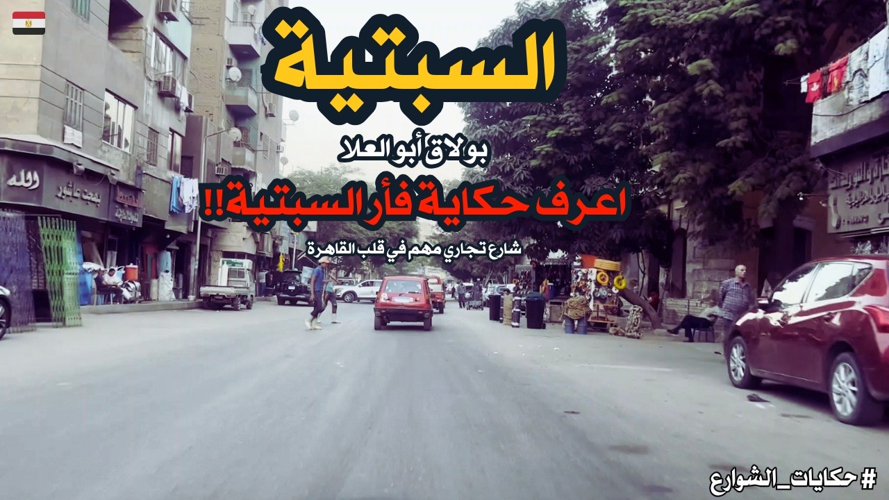 رحلة الى شارع السبتيه|شارع من اهم الشوارع التجاريه فى القاهره|اكتشف ارخص مكان لبيع الادوات الصحية