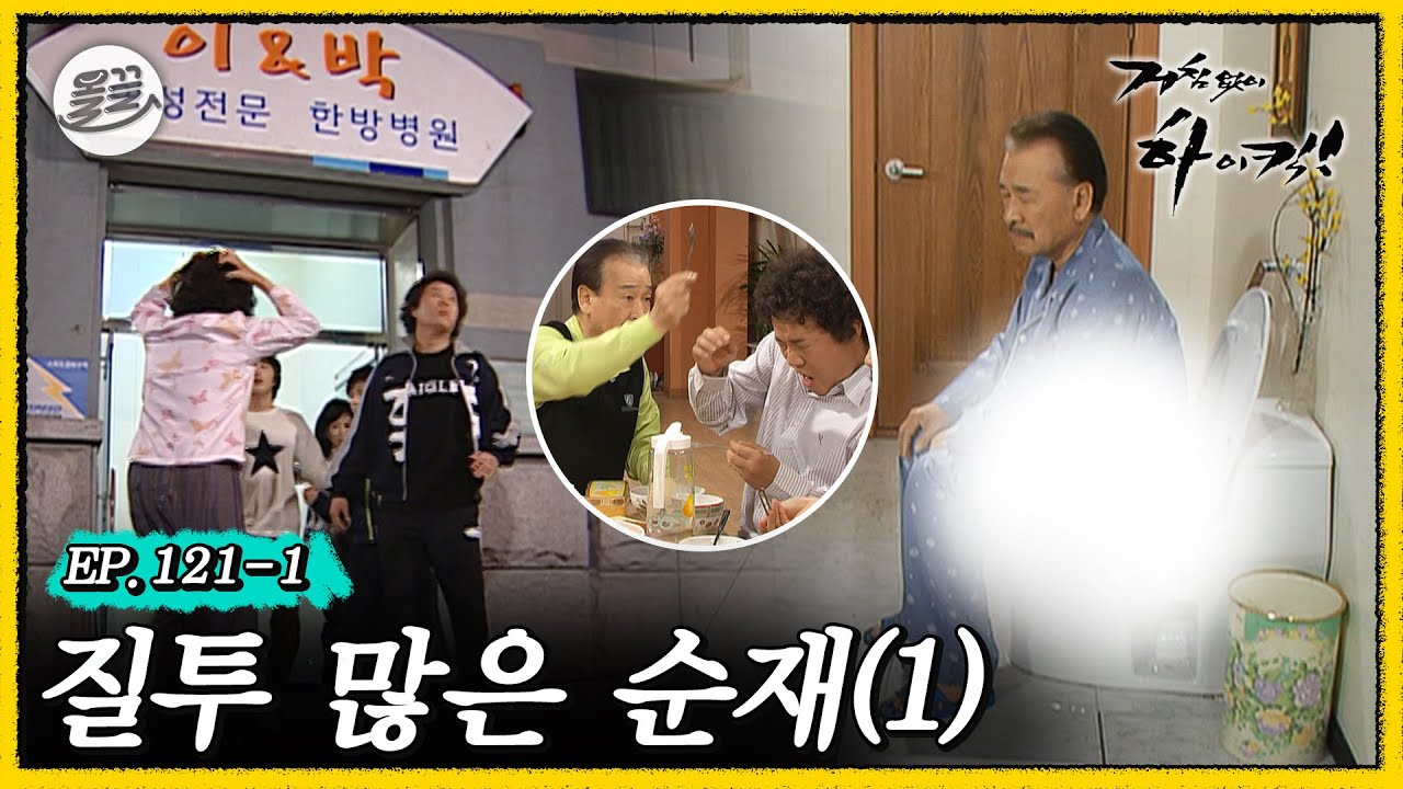 [거침킥] 우리 순재 혼자 놔두면 바로 삐집니다. 🤨질투 많은 순재 1탄🤨| 거침없이하이킥 MBC070503방송