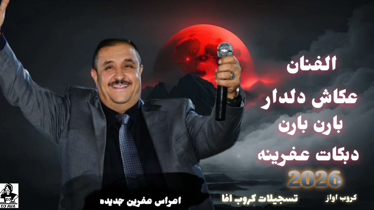 الفنان عكاش دلدار بارن بارن دبكات عفرينه أغاني كردي 2026 تسجيلات كروب افا 