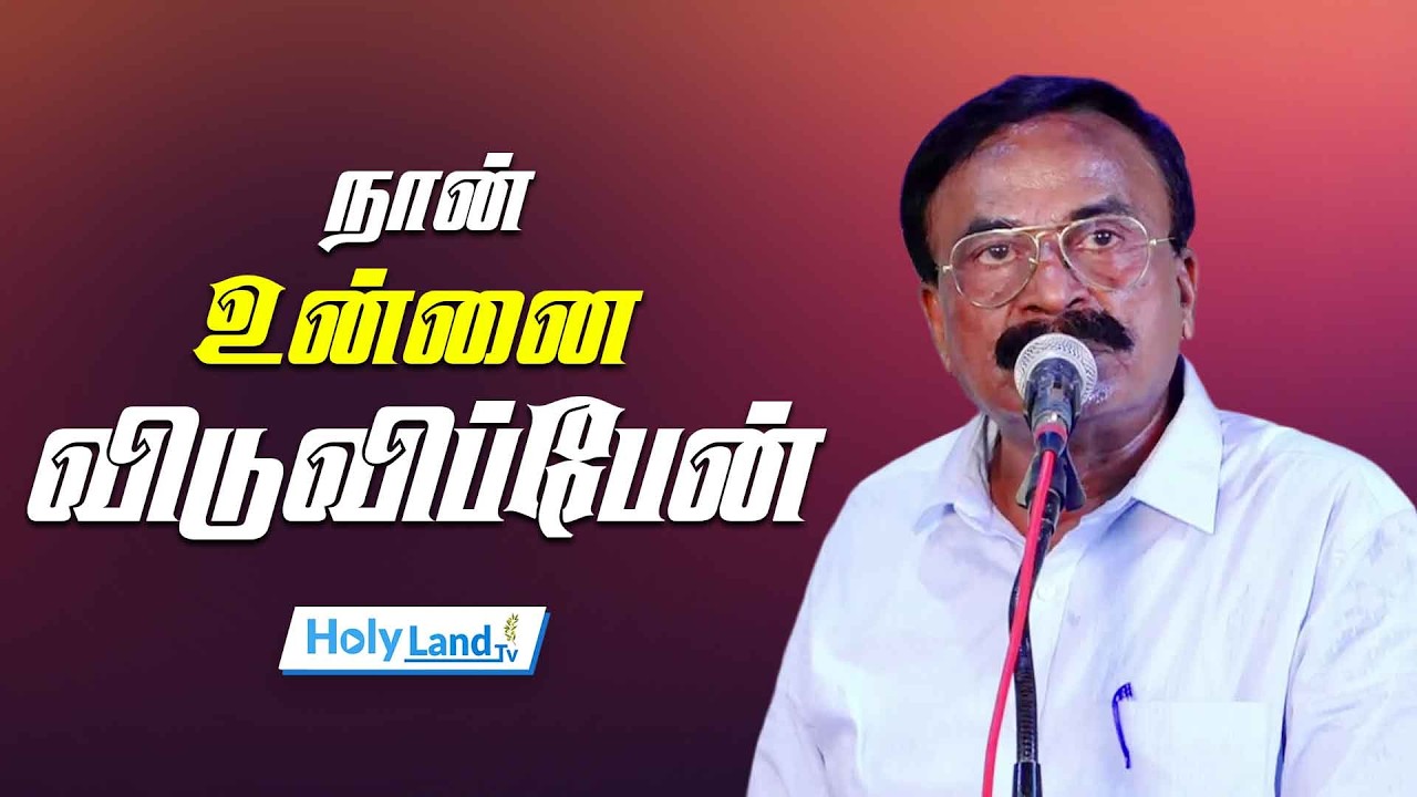நான் உன்னை விடுவிப்பேன் REV. DR. JD. JEYARAJ #holylandtv #TAMIL CHRISTIAN MESSAGE