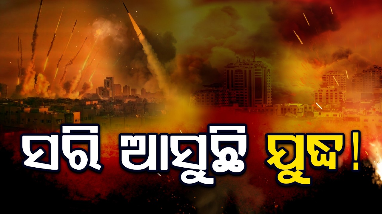 🔴Breaking Live | ସରି ଆସୁଛି ଯୁଦ୍ଧ ! |Iran-Israel War | War Update | America War | Odisha | Argus News