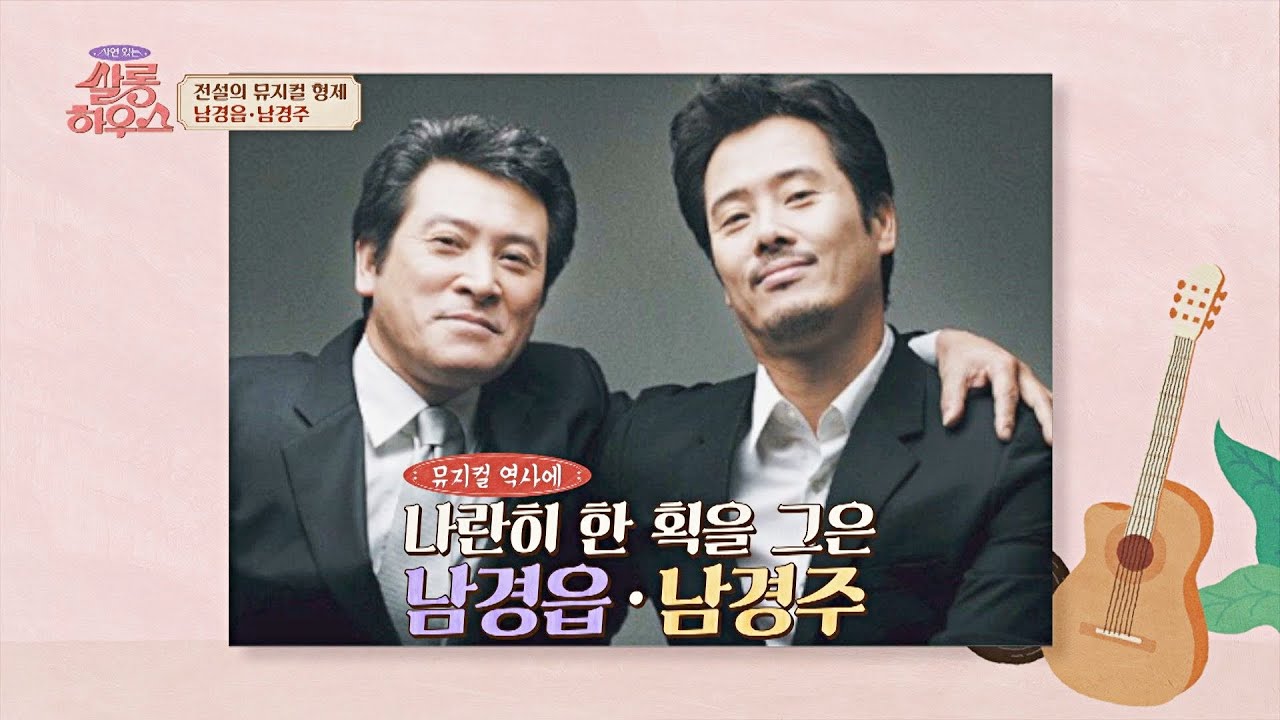 뮤지컬 역사에 한 획을 그은 1세대 뮤지컬 형제 '남경읍&남경주' | 쌀롱하우스 101회 | JTBC 230506 방송