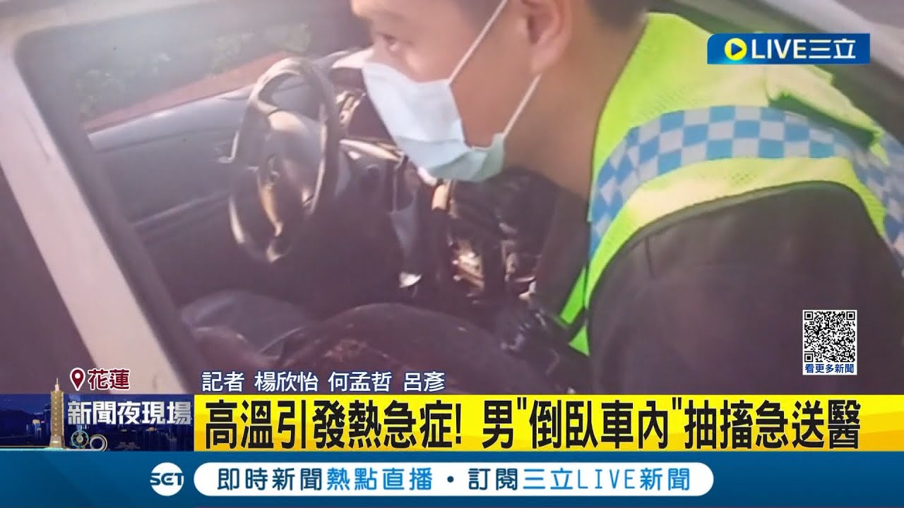 高溫引發熱急症! 花蓮男子