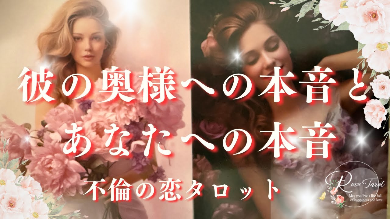 彼の奥様への本音とあなたへの本音