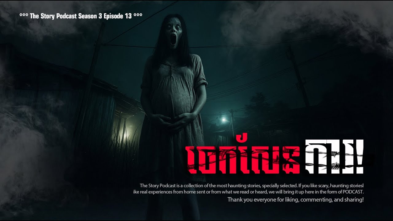 សែនចេកការ...ឲ្យអញ | THE STORY PODCAST S3 EP13 | #ស្តាប់រឿងមុនគេង