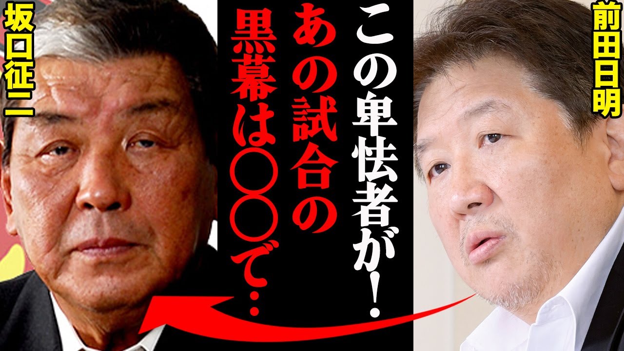 前田日明vs坂口征二“アントニオ猪木の後継者”を巡る因縁がヤバすぎた…「あいつのせいでオレの人生メチャクチャだ！」