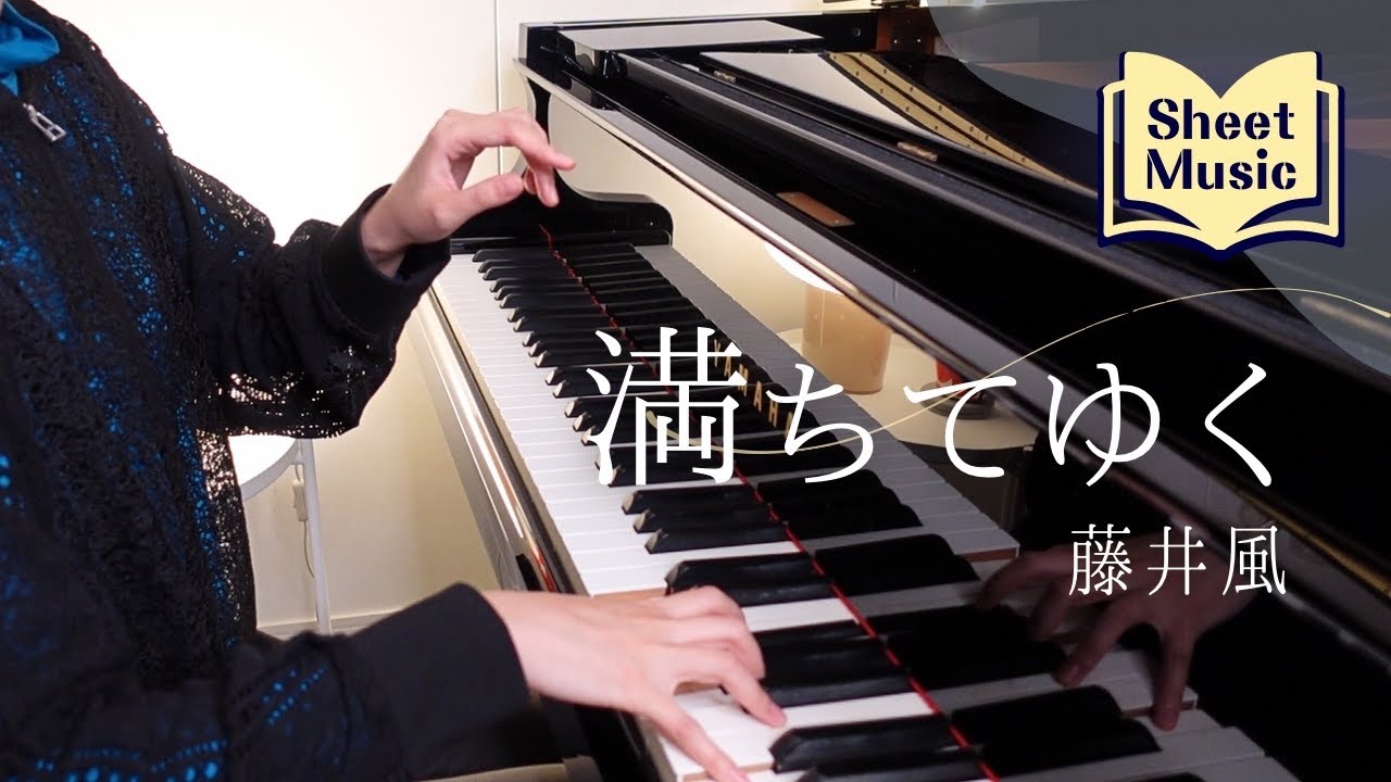 【藤井風】満ちてゆく【piano cover】Overflowing