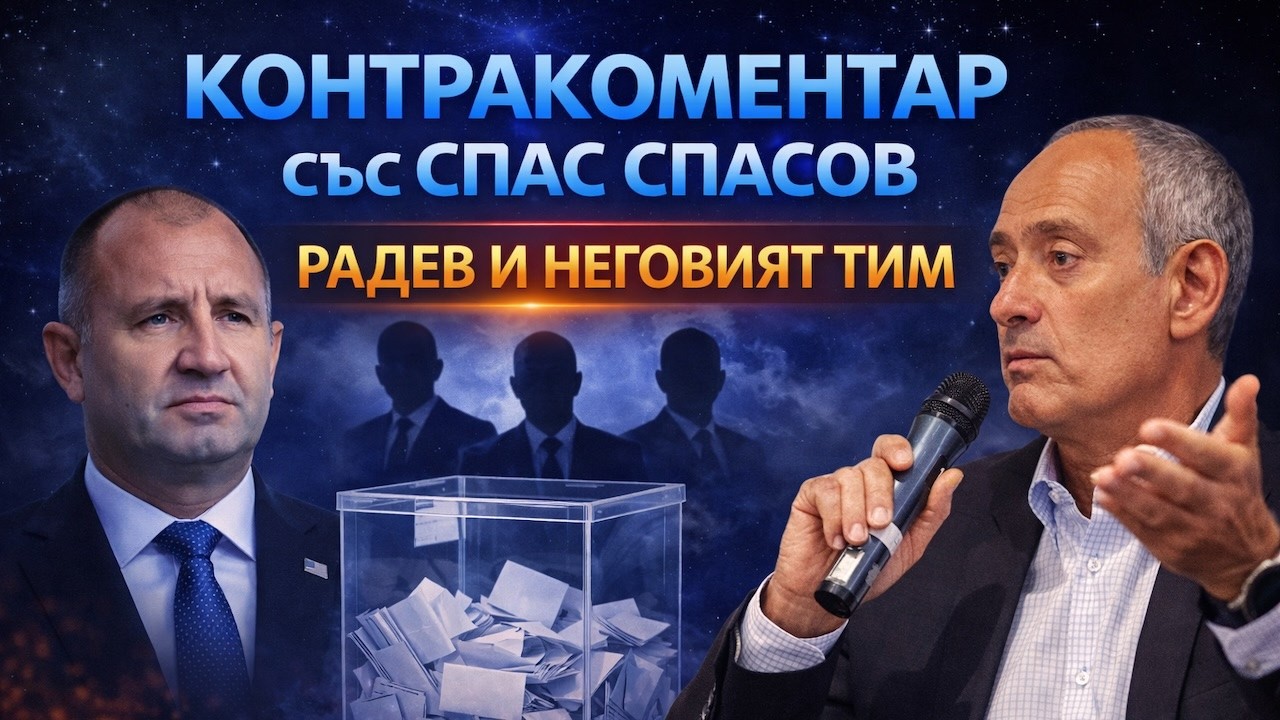 Радев и неговият ТИМ – Контракоментар със Спас Спасов