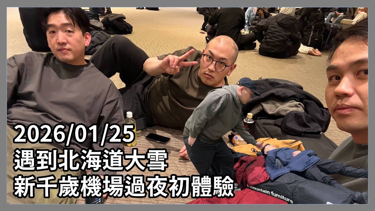 睽違21年北海道大雪癱瘓交通，新千歲機場7千人滯留，我是其中一人!!!｜阿誠Vlog