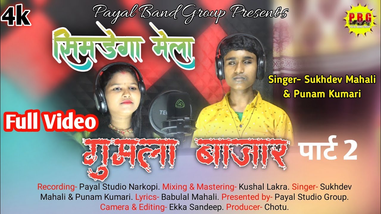 सिमडेगा मेला//गुमला बाजार पार्ट 2//सिंगर पूनम कुमारी & सुखदेव//न्यू ठेठ नागपुरी वीडियो