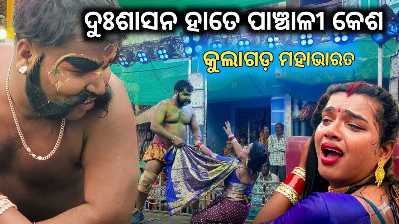 ଦୁଃଶାସନ ହାତେ ପାଞ୍ଚାଳୀ କେଶ /କୁଲାଗଡ଼ ମହାଭାରତ /Mahabharata /ganjamnataka1/