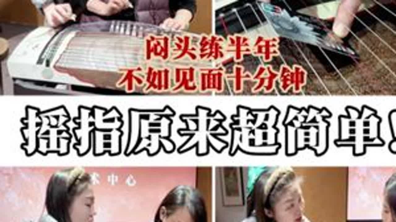 古筝遥指现场教学 古筝遥指教学#古筝摇指 #摇指 #韩小仙的古筝课 #古筝教学