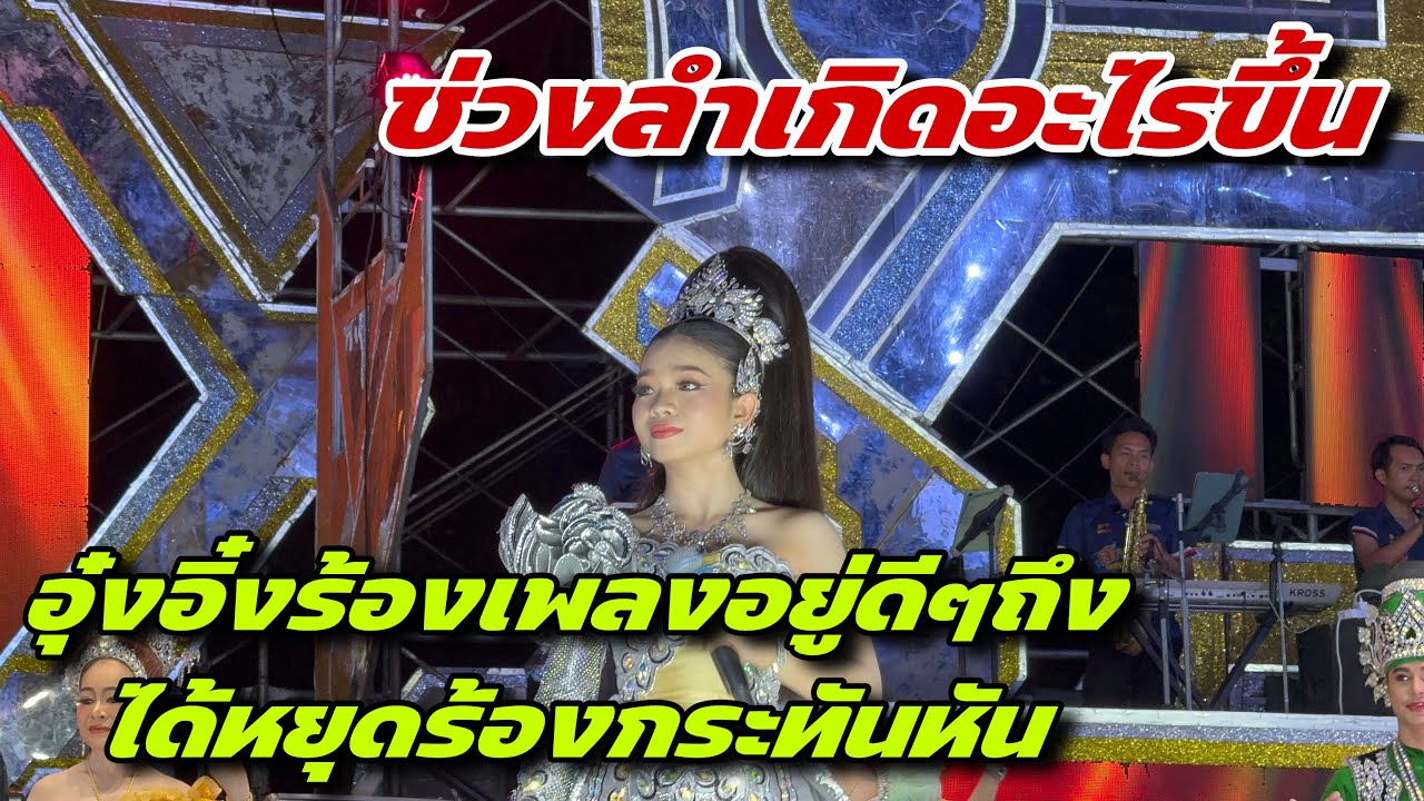 ช่วงลำเกิดอะไรขึ้น อุ๋งอิ๋งร้องเพลงอยู่ดีๆถึงได้หยุดร้องกระทันหัน