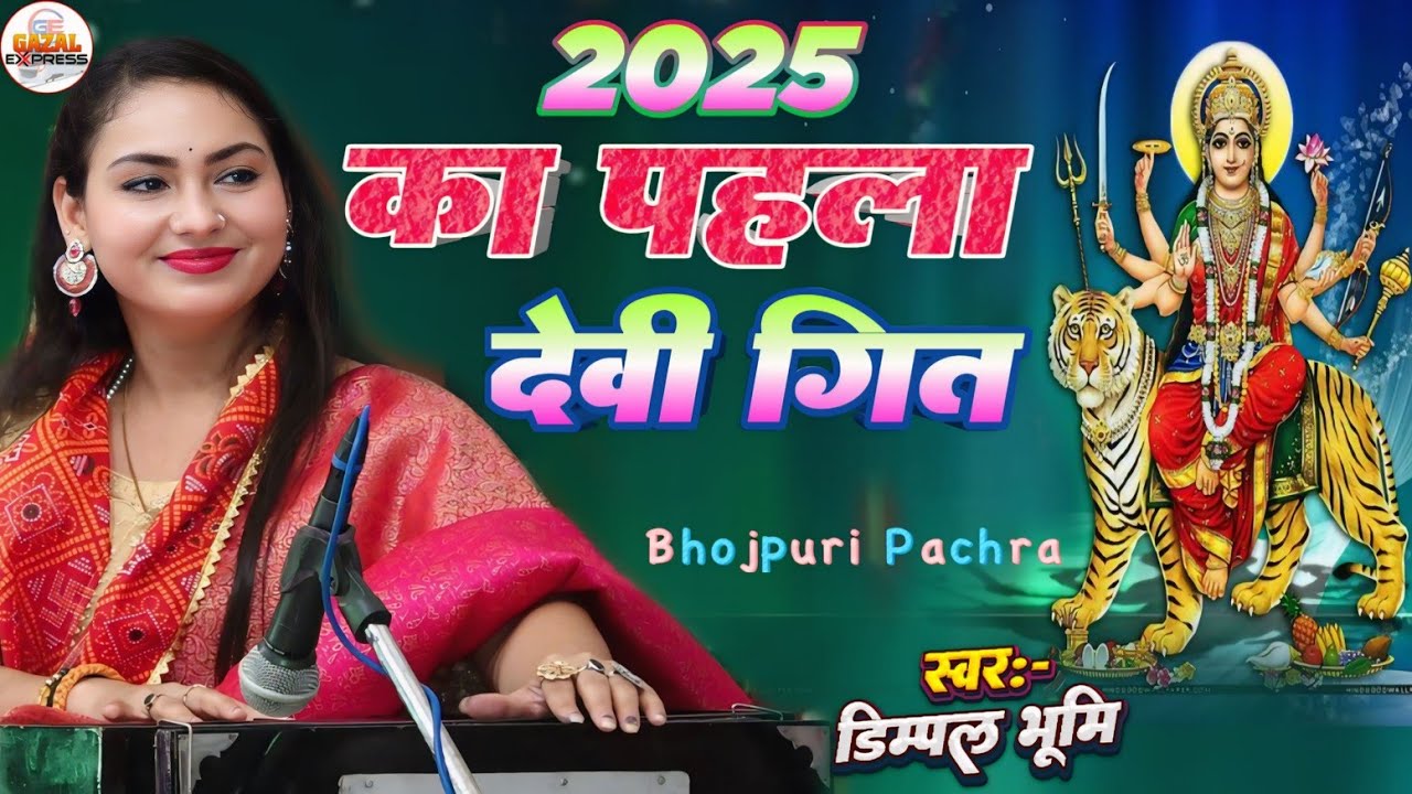 Navratri Bhakti Song 2026 | Dimpal Bhumi Nimiya Ke Daar Maiya | निमिया के डार मैया | Hits Devi Geet 