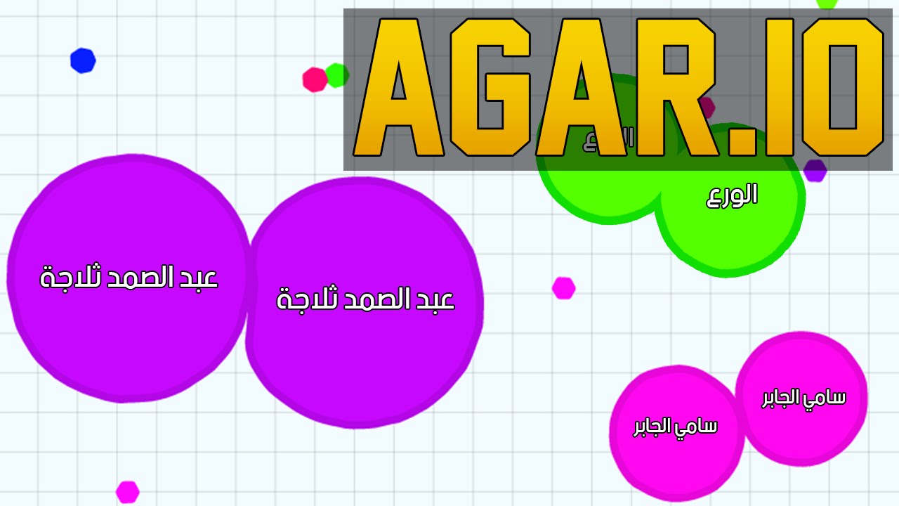 (AGAR.IO) الكبير يأكل الصغير