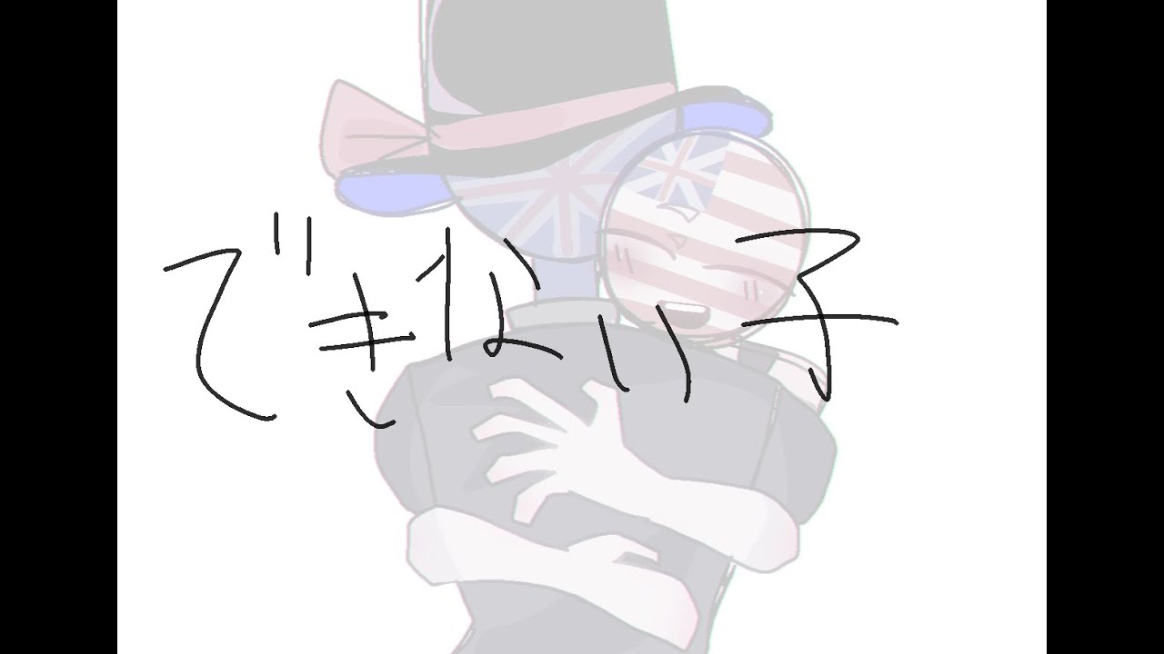 ⚠️旧国注意⚠️【#countryhumans 】🇺🇸🇬🇧で できない子