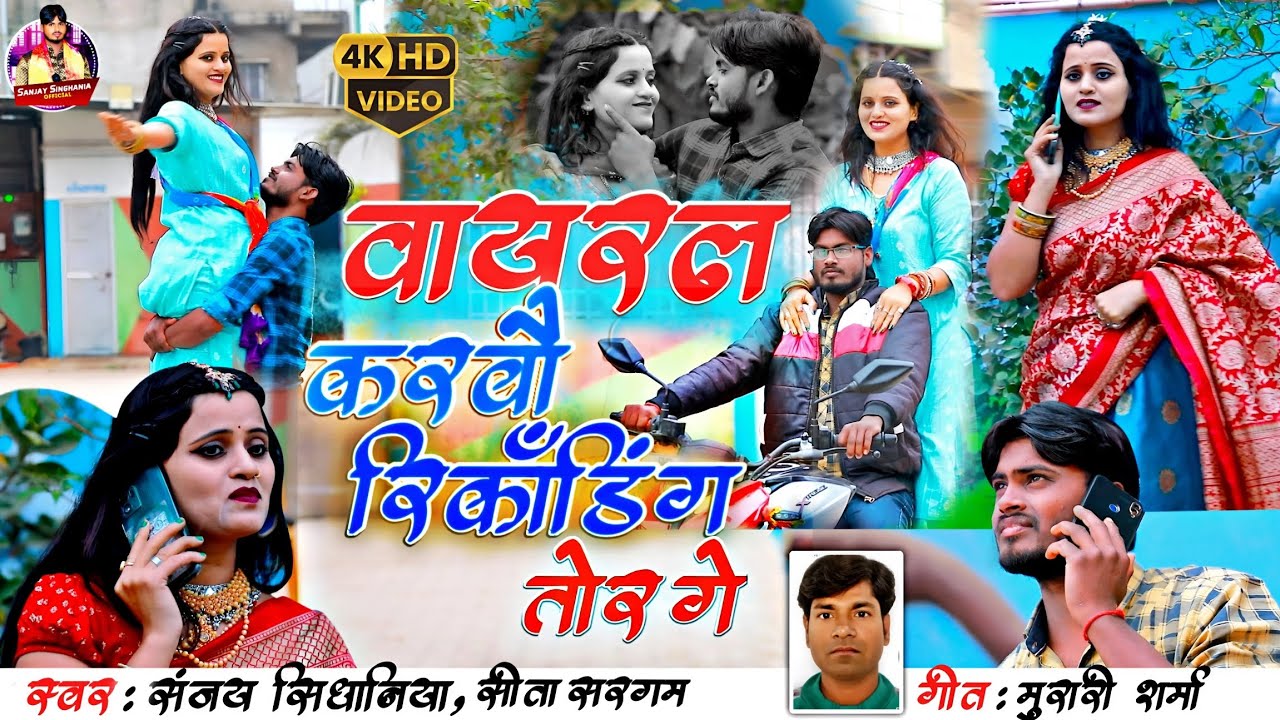 2025 का सुपरहिट  video,song लेके आ गया Sanjay singhania,sita sargam ,वायरल करबौ रिकॉर्डिंग तोर गे,