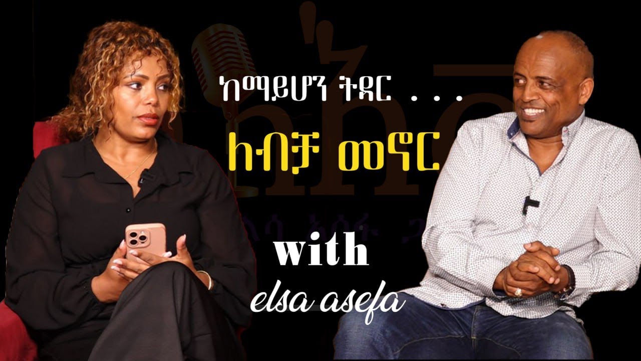 ከማይሆን ትዳር... ለብቻ መኖር | Silegna | Elsa Asefa | ዶ/ር እዬብ ማሞ