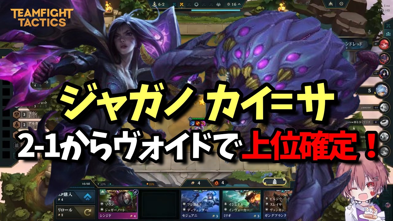 【TFT set16】上位確定！2-1からヴォイドで ジャガノ カイ＝サ【配信アーカイブ】