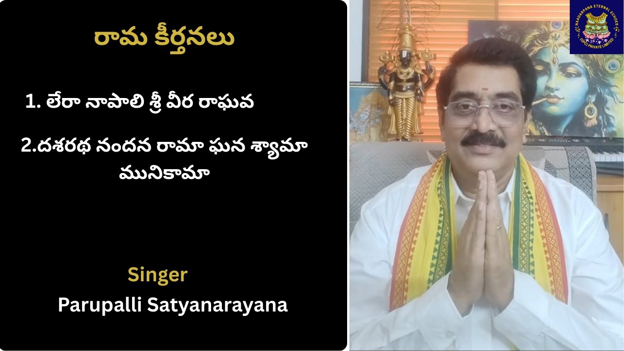 లేరా నాపాలి శ్రీ వీర రాఘవ, దశరథ నందన రామా ఘన శ్యామా మునికామా - Rama Keertanalu