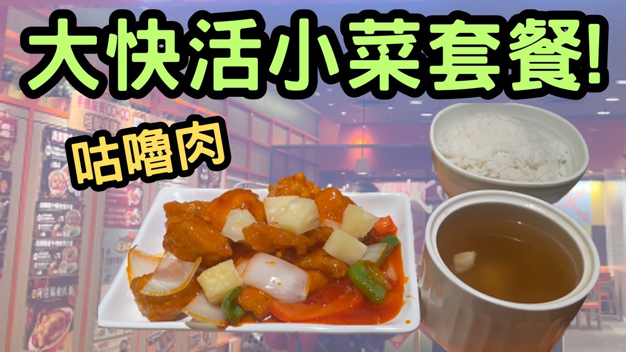 大快活咕嚕肉小菜套餐！$65蚊食到飽，必睇真實食評！