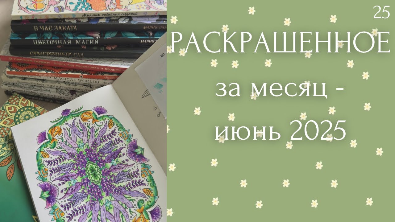 Раскрашенное за месяц июнь 2025 | Мария Тролле | Джоанна Бэсфорд | мандалы | раскраски антистресс